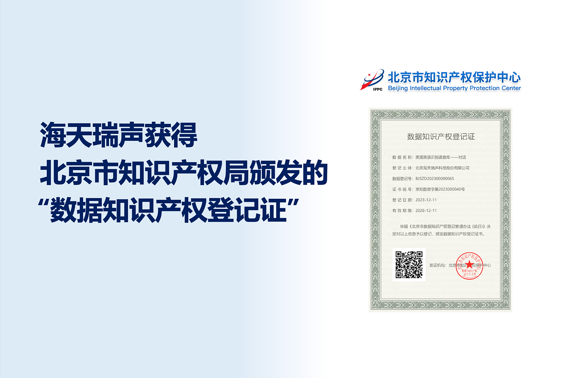 海天瑞聲喜獲數據知識產權登記證，引領數據服務創新與知識產權保護新篇章