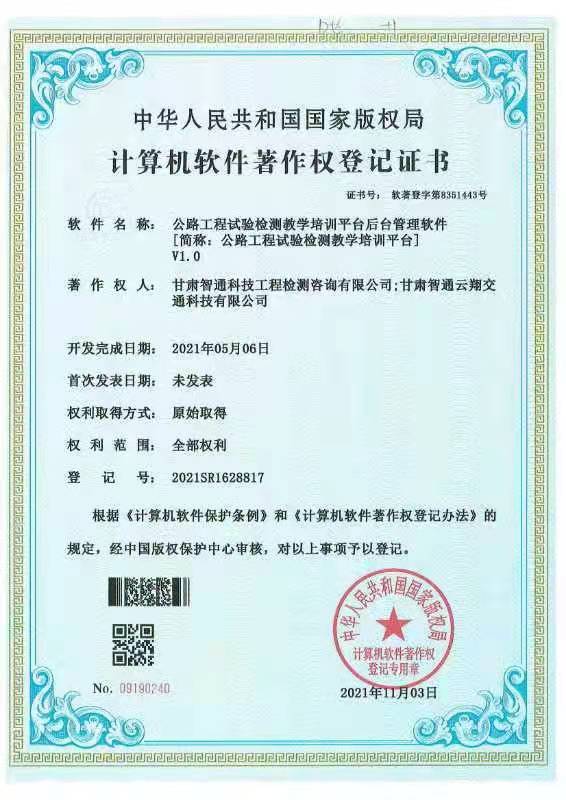 甘肅智通云翔公司喜獲兩項軟件著作權授權，知識產權服務實力再獲認證