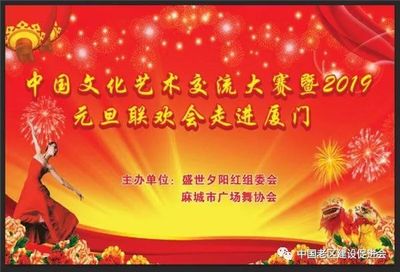 舞動(dòng)山海情誼，共慶元旦佳節(jié)——記麻城廣場舞協(xié)會(huì)赴廈門參加文化藝術(shù)交流大賽暨聯(lián)歡晚會(huì)