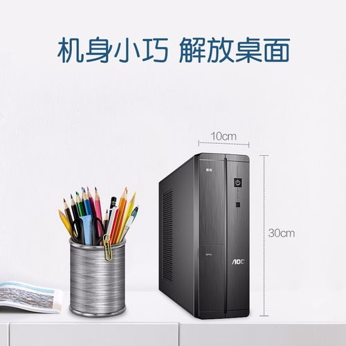 深圳賽凌偉業AOC榮光迷你辦公臺式電腦 小巧身軀，強大性能，專業維修保障無憂
