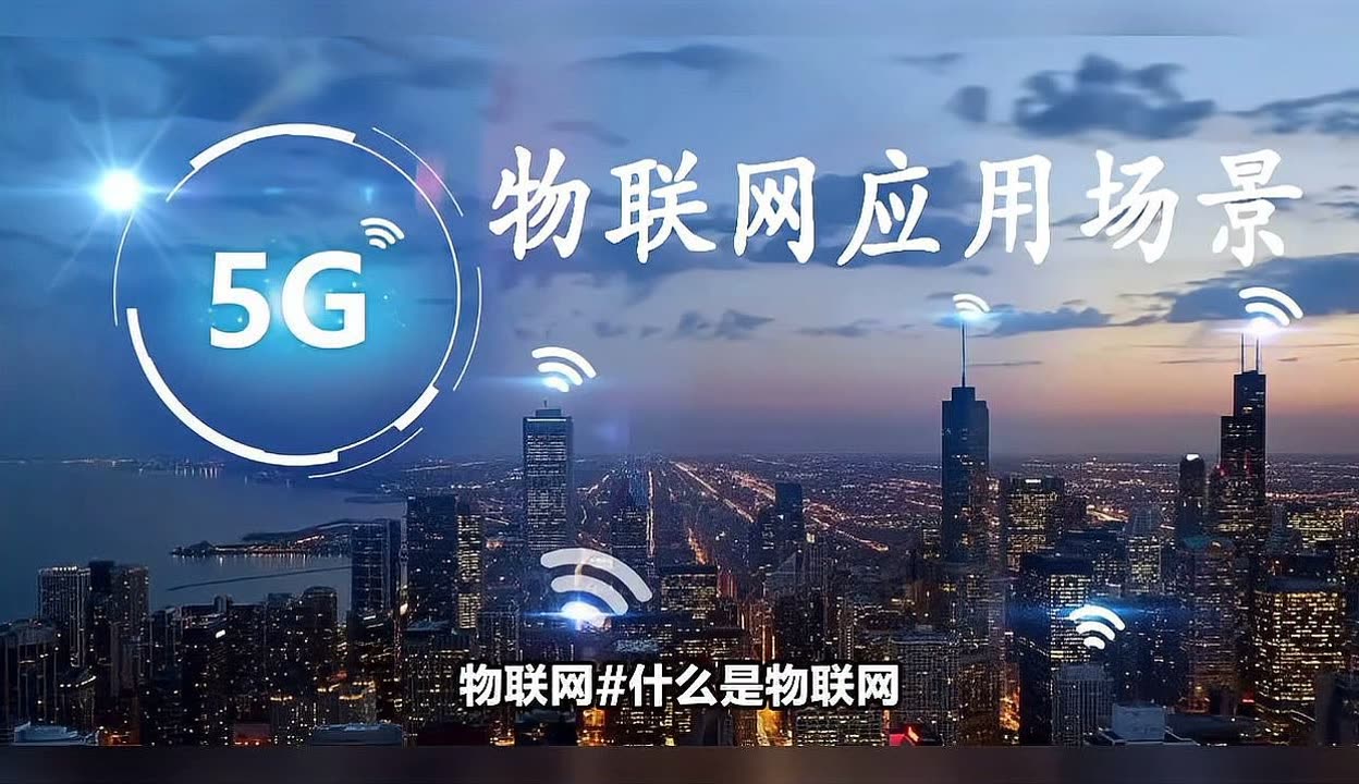 物聯(lián)網(wǎng) 實(shí)現(xiàn)萬物互聯(lián)的智慧網(wǎng)絡(luò)，十大核心應(yīng)用場景全解析